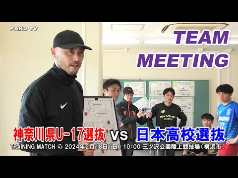 【チームミーティング／インタビュー】箕輪義信 監督（神奈川県U-17選抜）～自分の未来はきりひらく～［2024年2月18日＠三ツ沢公園陸上競技場］