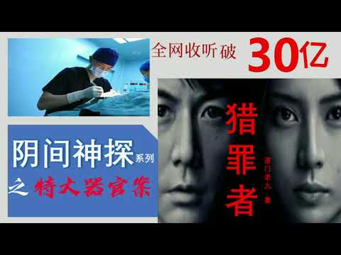 【听书】《猎罪者》阴间神探 之（24）特大器官案  作者：道門老九 演播：有聲的紫襟 【有聲小說 】【有声書】【有声小说】【有声书】《獵罪者》 陰間神探