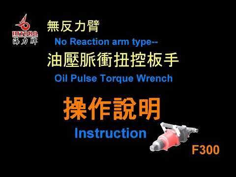 【F300操作說明】★油壓脈衝扭控板手★無反力臂★Oil Pulse Torque wrench★海力牌★ Hitorq ★