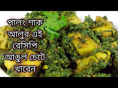 পালং শাকির এই রেসিপি একবার খেলে বারবার এভাবেই বানাবেন।Palong Shaker Recipe Bangali