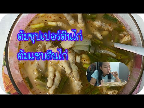 กินต้มซุปเปอร์ตีนไก่