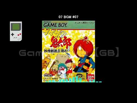 (GB)ゲゲゲの鬼太郎 妖怪創造主現る!/GeGeGe no Kitarou: Youkai Souzoushu Arawaru!-Soundtrack