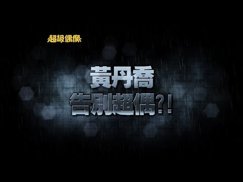 超級偶像精彩預告2014/09/28