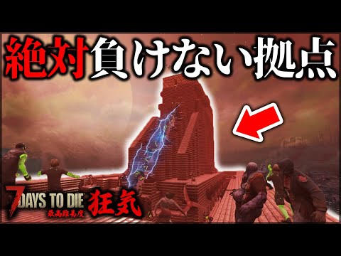 ”本気で建築した要塞”があまりにも強すぎた【7Days to Die】【狂気】