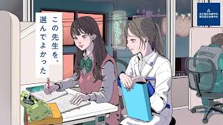 いっしょなら、乗り越えられそう。〜選んだ先生〜篇 / 東京個別指導学院・関西個別指導学院