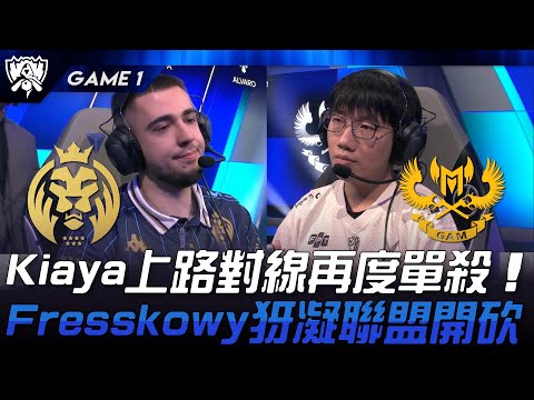 MDK vs GAM Kiaya上路對線再度單殺！Fresskowy犽凝聯盟開砍！Game 1 | 2024 S14世界賽