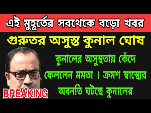 WB News: সারা দিচ্ছে না কুনাল ঘোষ । গুরুতর অসুস্থ তৃণমূলের মুখপাত্র । ক্রমশ স্বাস্থ্যের অবনতি ঘটছে ।