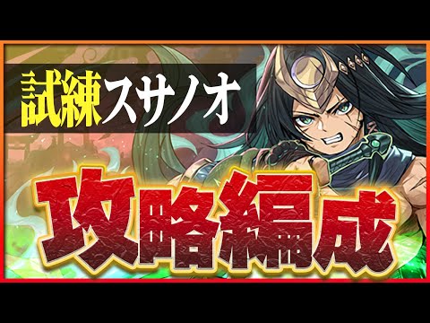 【試練ダンジョン】スサノオ試練進化用編成！ノルディスループで簡単攻略！【パズドラ】