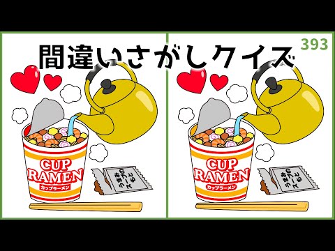 【間違い探しクイズ】脳活おすすめ動画！無料おもしろ動画【脳トレラボ】#393