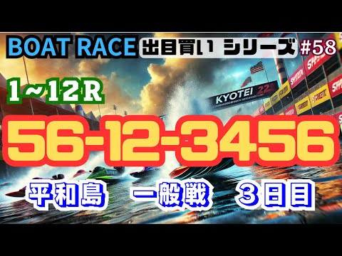 【ボートレース・競艇】出目買い56-12-3456で平和島一般戦3日目!#58