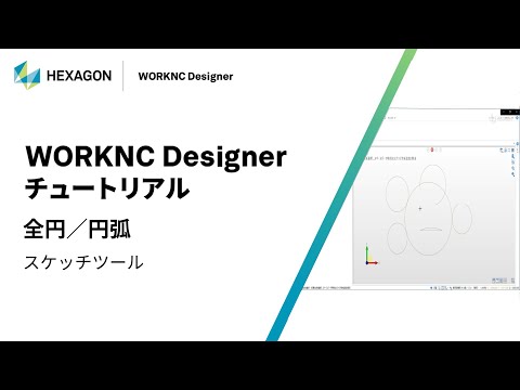 WORKNC Designer｜ 070107  全円/円弧 - スケッチツール