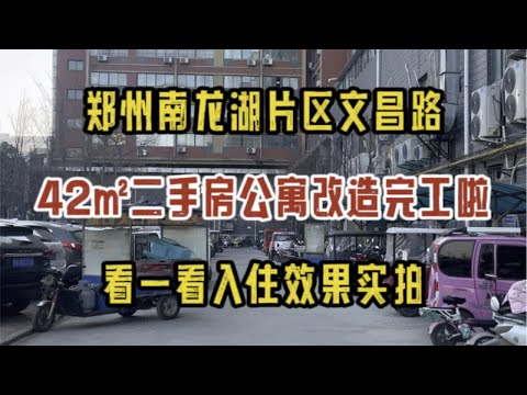 郑州南龙湖片区文昌路，42㎡二手房公寓改造完工啦，看一看入住效果实拍✔