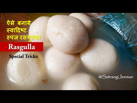 घर पर बनाए स्वादिष्ट रसगुल्ले | Sponge Rasgulla Recipe | Bengali Rasgulla | Rasgulla Recipe