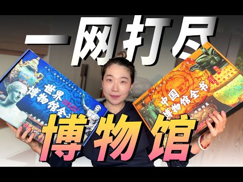 最近刷屏的博物馆全书有多“全”？