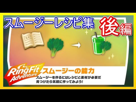 リングフィットアドベンチャー スムージー レシピ集 【後編】