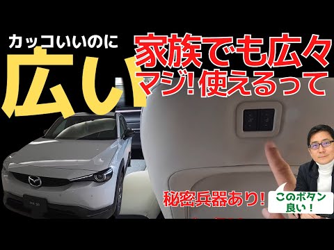 マツダ MX 30 広い! 観音開きドアって,実は子供も快適【後部座席レビュ】 秘密兵器ボタンもアリ! MAZDA MX-30 五味やすたか 切り抜き cx5 cx30