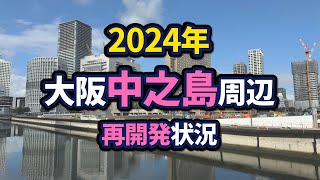 大阪・中之島エリアの再開発状況【2024年版】