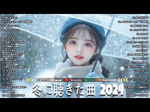 冬に聴きたい曲 メドレー2024 ❄️ 冬に聴きたくなる曲 冬うた ウインターソング 定番 メドレー❄️冬の定番ソング 邦楽メドレー [ 2024冬最新 ] Christmas Songs 2025