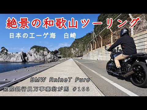 絶景の和歌山ツーリング　日本のエーゲ海白崎海洋公園　【BMW RnineT Pure】