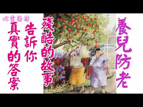 【心靈語坊】 ღ ❣ 養兒防老 ? 殘酷的故事告訴你真實的答案 .......