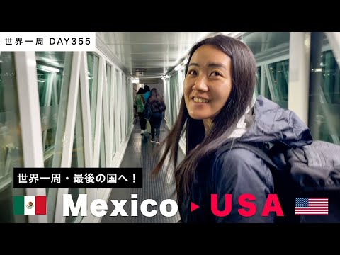 【世界一周最後の国！】🇲🇽メキシコから🇺🇸アメリカ・アラスカ州へ！Day355