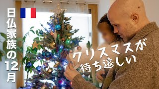 クリスマスが待ち遠しい【日仏家族】🎄フランスの12月のちょっと意外な習慣とは？夜のクリスマスマーケット散歩も🍷