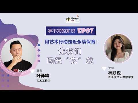 《学不完的知识》EP07 用艺术行动走近永续保育：让我们同在“艺”起