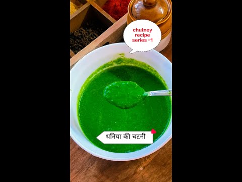 2 मिनट में धनिये की चटनी ऐसे बनाएंगे तो उंगलियां चाटते रह जायेंगे , Dhaniye ki chutney