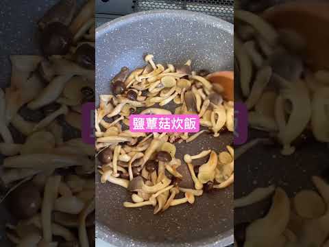 鹽蕈菇炊飯