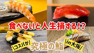 大阪なら神コスパで上質な鮨が食べられる！？美食家が教えるオススメの大阪寿司5選【大阪グルメ】【大阪旅行】