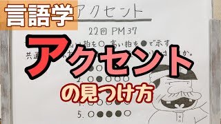 【解説】アクセントで悩むのは英語だけじゃなかった…