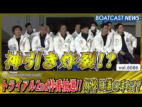 注目のトライアル2nd枠番抽選!! 好枠は誰の手に!?│BOATCAST NEWS 2024年12月19日│