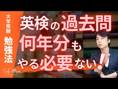 関 正生【大学受験／勉強法】 関正生流の英検対策について　№266