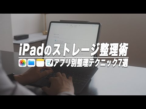 【やらないと損】iPadのストレージ不足を解消するデータ整理術