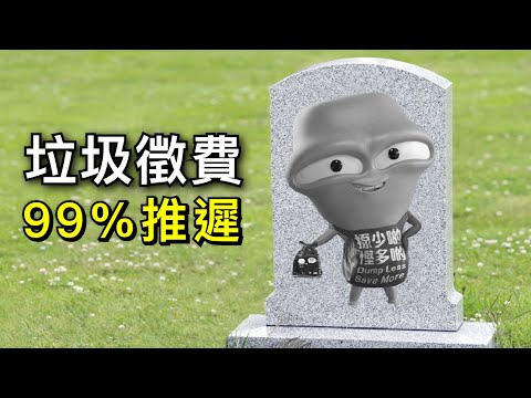 垃圾徵費99%推遲｜新香港民生議題一鑊泡 20240504