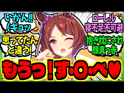 【ウマ娘】ローレル『どこ見てるんですか♡トレーナーさんのす・〇・べ♡』に対するみんなの反応集【ウマ娘 反応集】まとめ ウマ娘プリティーダービー