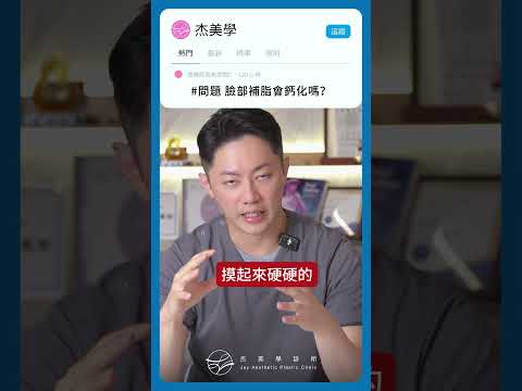 Dcard 2 補脂存活率低？臉部補脂會鈣化？