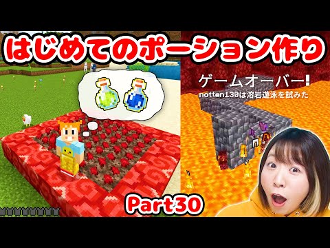 【マイクラ】ウォーデン倒すために初めてのポーション作り！まさかのマグマダイブもw😱 Part30【マインクラフト】【マイクラ統合版】【Minecraft】