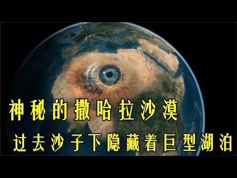 神秘的沙漠!科学家在撒哈拉沙漠发现胚胎行星和一些可怕的发现