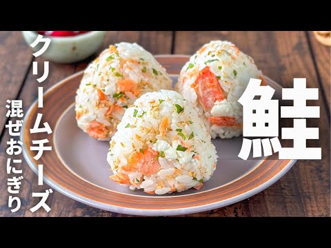 人気おにぎりシリーズ🍙鮭とクリチーの混ぜおにぎり