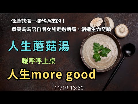 🥣人生蘑菇湯 暖呼呼上桌 人生more good~