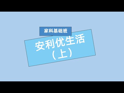 家科基础班 安利优生活（上）#安利