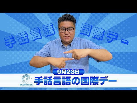 【9月23日】手話言語の国際デー！！