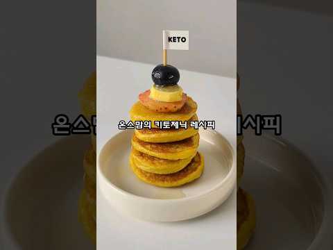 🥞살 안찌는 키토 팬케이크🍓🫐