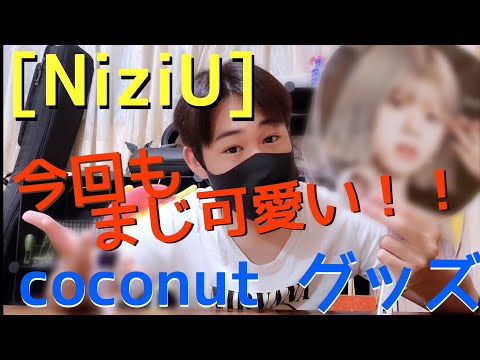 [NiziU] 超可愛い！coconutリリースグッズ紹介していくぜぇ！！！