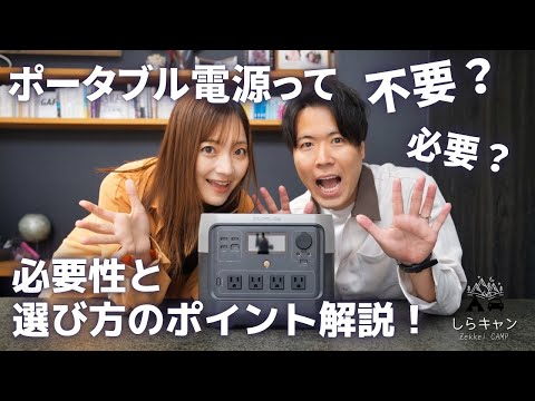 【キャンプ道具で1番欲しい！？】キャンプや防災で使いたいポータブル電源の選び方と必要性【EcoFlow RIVER2pro】