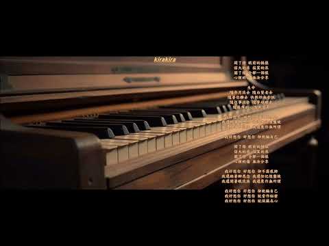 🎵「我好想你」蘇打綠的歌曲 、「小時代」電影主題曲 🎹 鋼琴版 🍁秋天的深情🍁秋天的想念