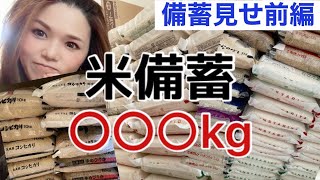 【前編】久々備蓄全部見せ！米備蓄が大事備蓄○○○kgは凄いねw初めて数えたらビックリした。#備蓄  #米　#2030 #中東