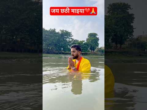 जय छठी माइया❤️🙏 #chhathpuja #shorts #ytshorts #youtubeshorts #youtube