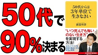 【重要】50代の転換期を克服し、いつ死んでも後悔がない生き方を実現する方法！セカンドライフを最高の舞台にする発想と実践を解説！「50代からは3年単位で生きなさい」諸富祥彦